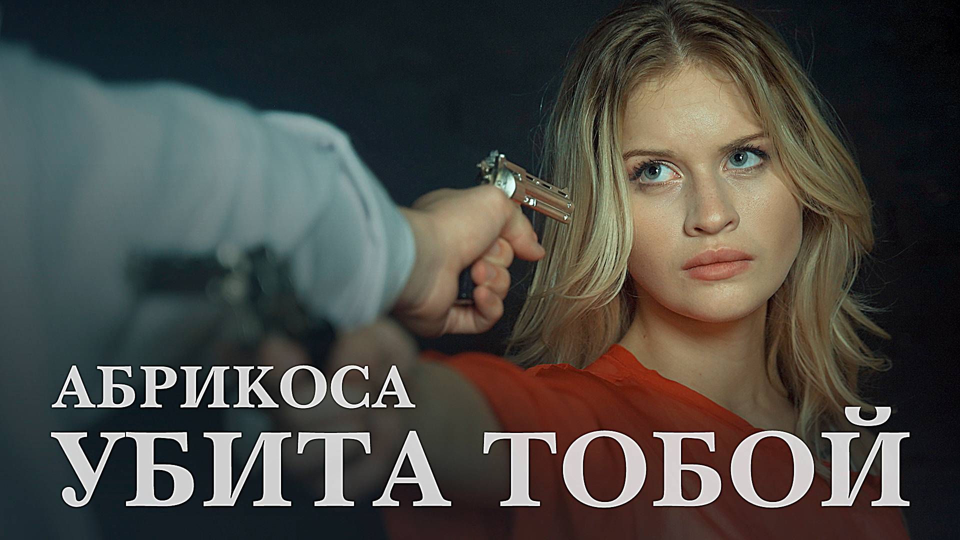 Текст песни  - Убита тобой