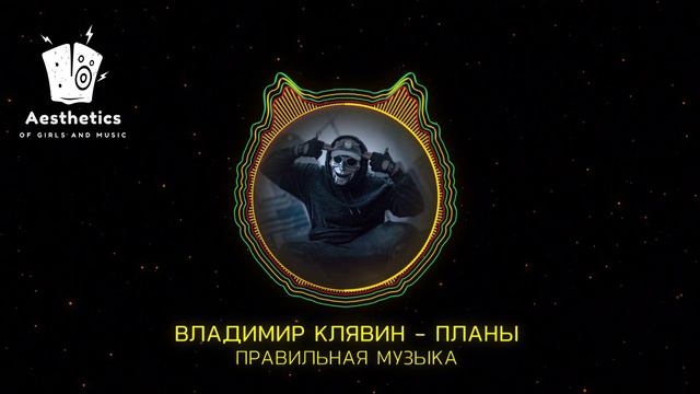клип Владимир Клявин - Планы