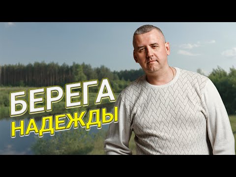 Текст песни  - Берега надежды