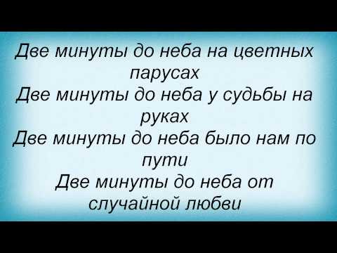Текст песни Татьяна Овсиенко - Две минуты