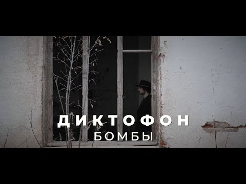 Текст песни Диктофон - Бомбы