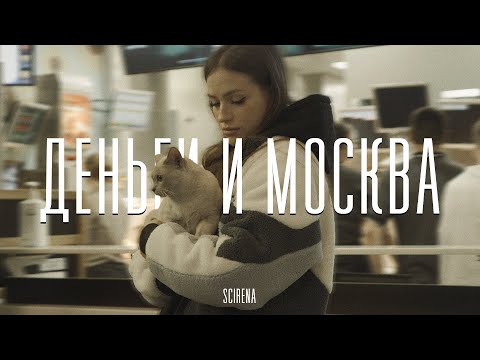 Текст песни SCIRENA - Деньги и Москва