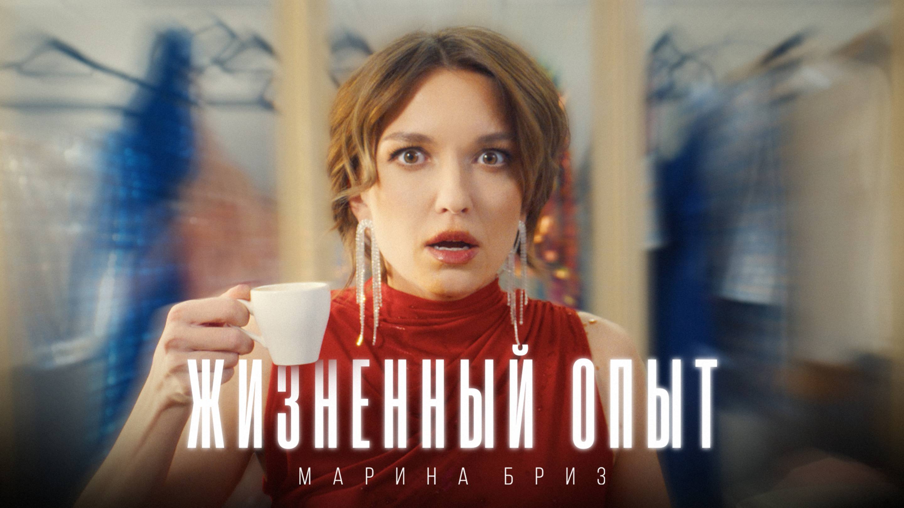 Текст песни Марина Бриз - Жизненный опыт