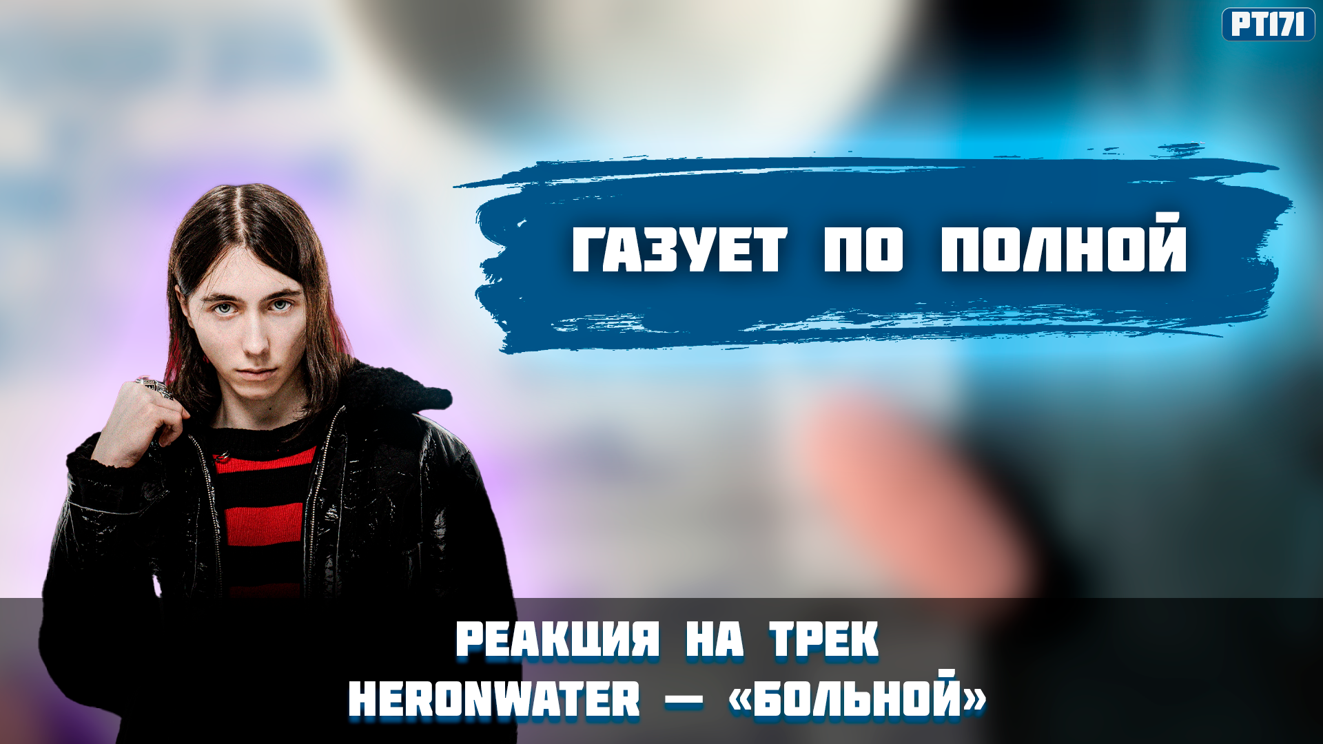 Текст песни Heronwater - Больной