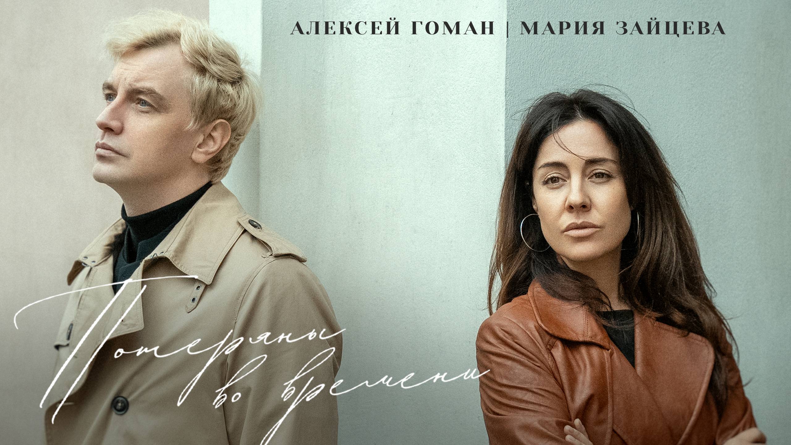 клип Алексей Гоман, Мария Зайцева - Потеряны во времени