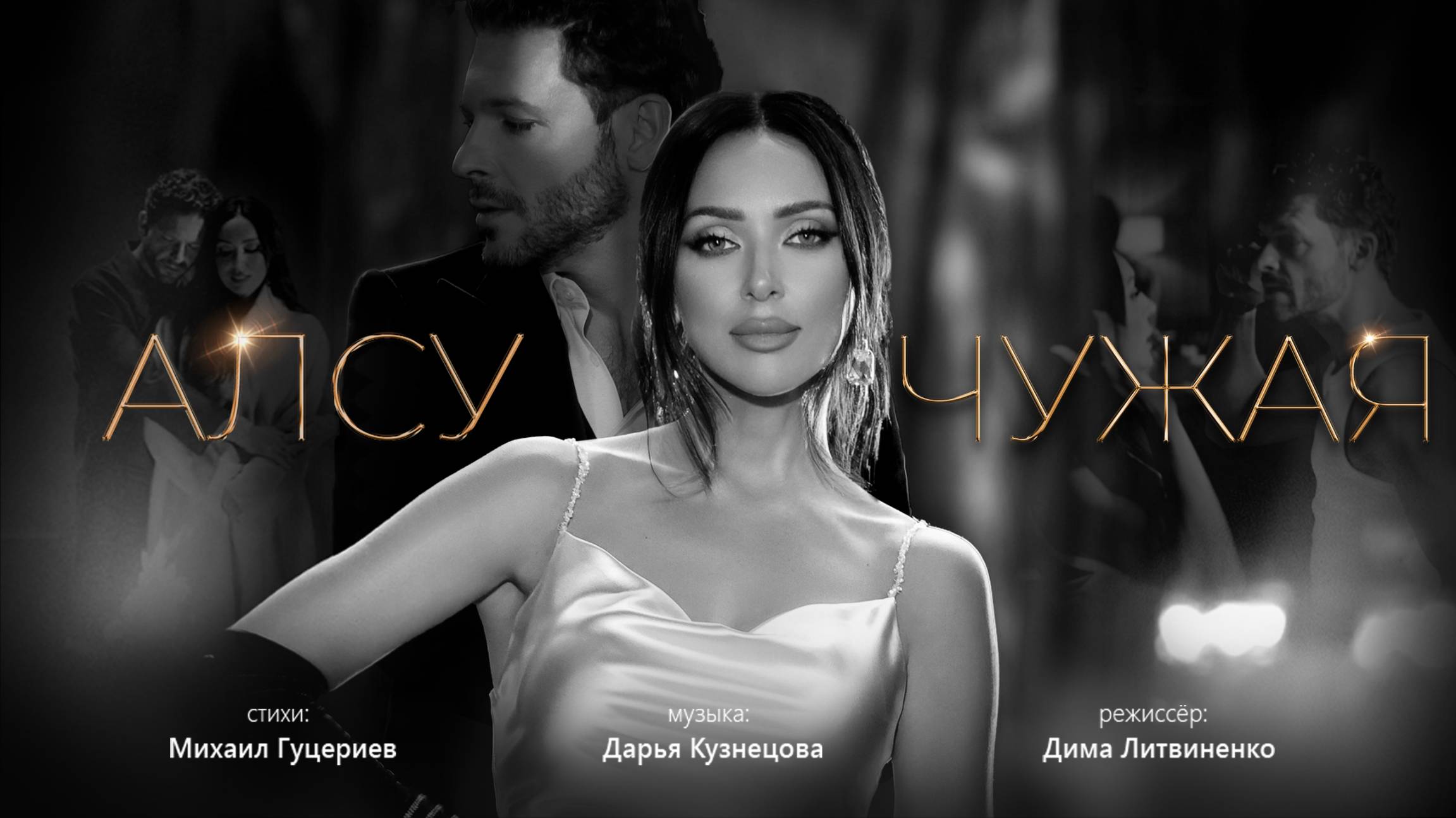 Текст песни Алсу - Чужая