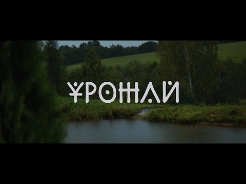 Текст песни Аким Апачев&Чичерина - Урожай