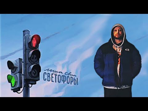Текст песни Леша Свик - Светофоры