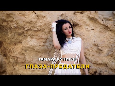 Текст песни  - Глаза-предатели