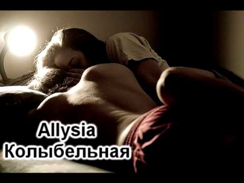 Текст песни Allysia-Колыбельная любви - В тишине ночной не нужны слова, я ему теперь больше не нужна Слезы на глазах, вдребезги мечты, И немой вопрос: что наделал ты