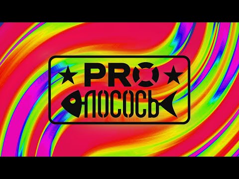 Текст песни  - PRO ЛОСОСЬ