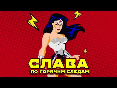 Текст песни Слава - По горячим следам