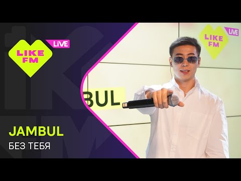 Текст песни Jambul - Без тебя