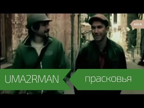 Текст песни Uma2rmaH - Прасковья