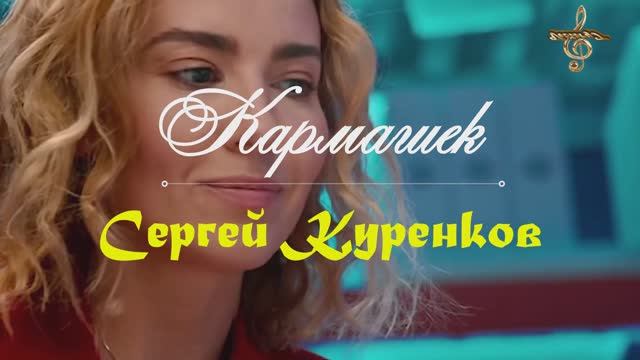 Аккорды песни Сергей Куренков - Кармашек