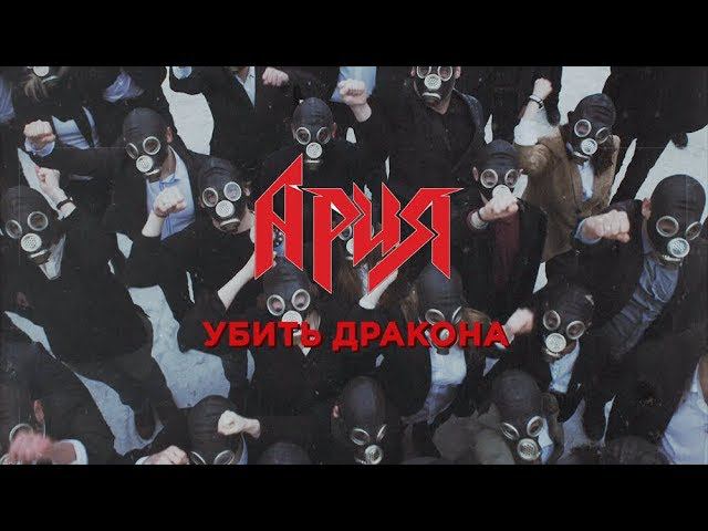 Текст песни  - Убить дракона