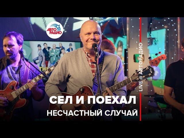 Текст песни  - Сел и поехал