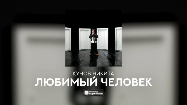 Текст песни  - Любимый человек