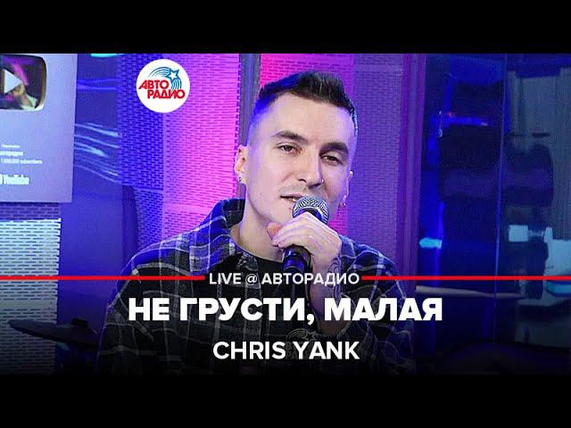 Текст песни Chris Yank - Не грусти, Малая