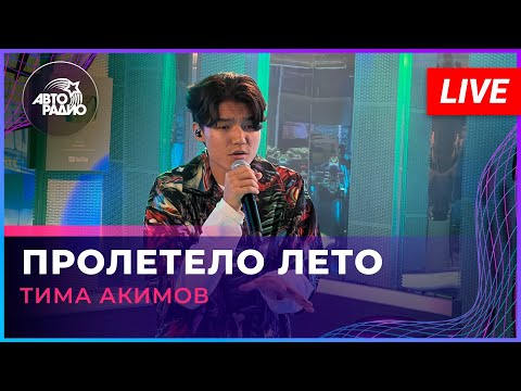 Текст песни Тима Акимов - Пролетело лето