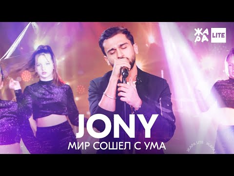 Текст песни JONY - Мир сошел с ума