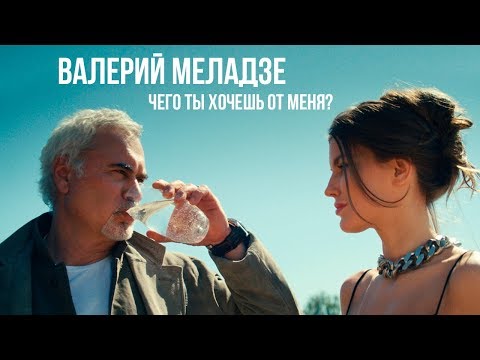Текст песни Валерий Меладзе - Чего ты хочешь?