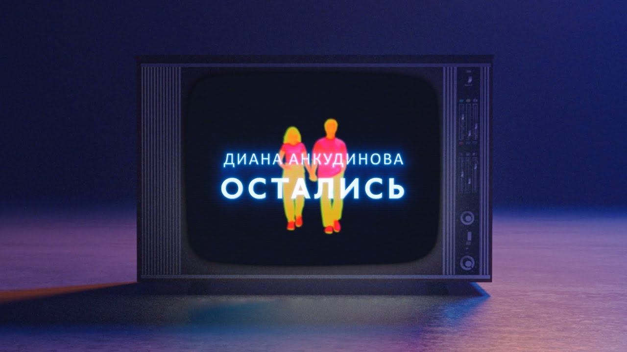 Текст песни Диана Анкудинова - Остались