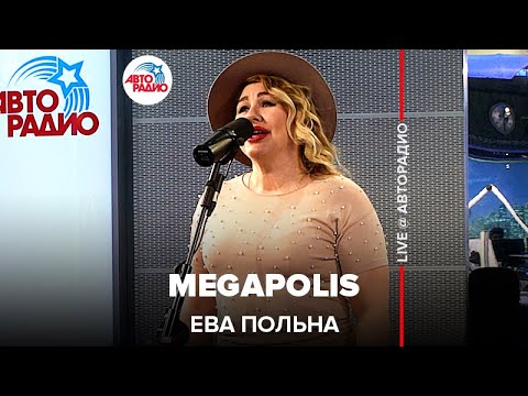 Текст песни Ева Польна - Мегаполис
