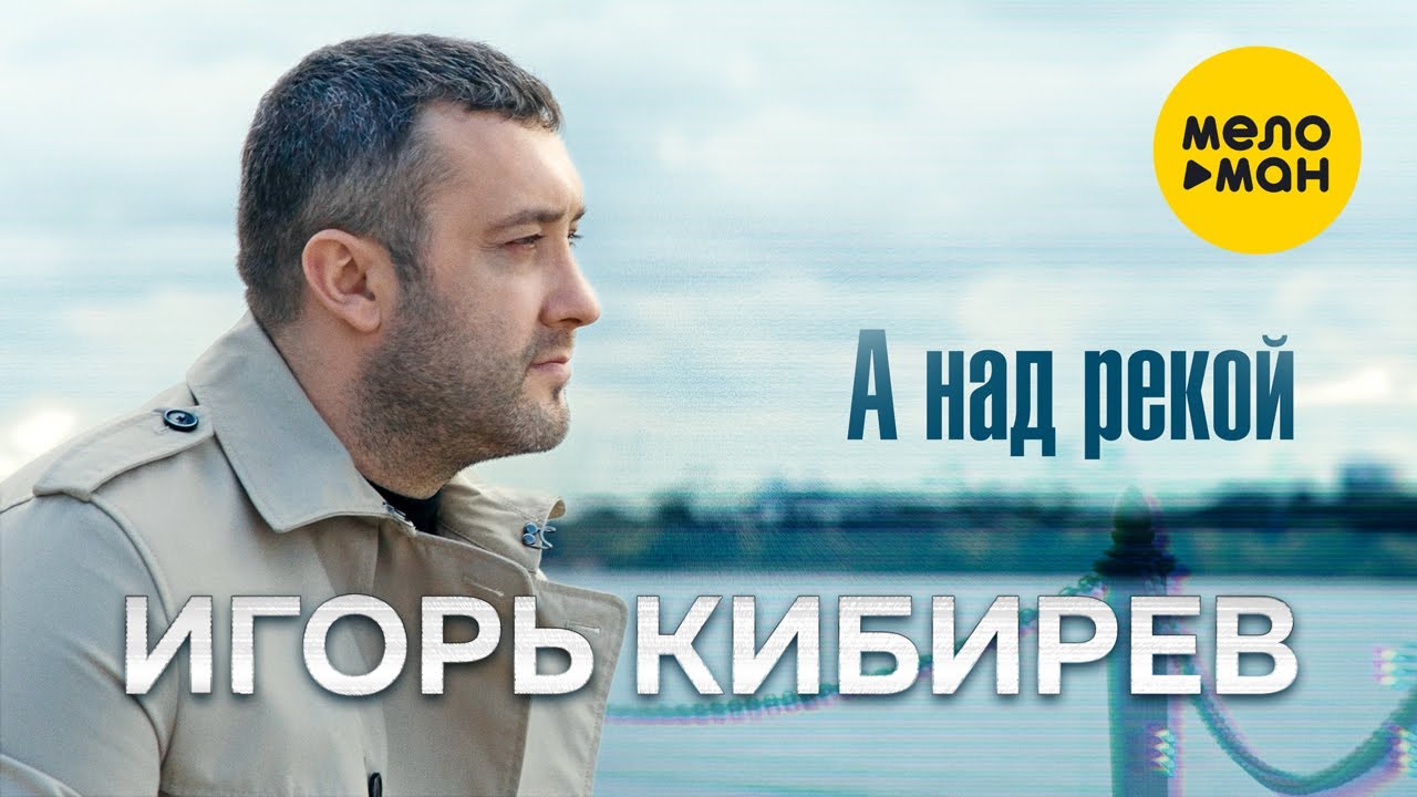 Текст песни  - А над рекой