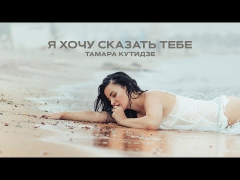 Текст песни Тамара Кутидзе - Я хочу сказать тебе