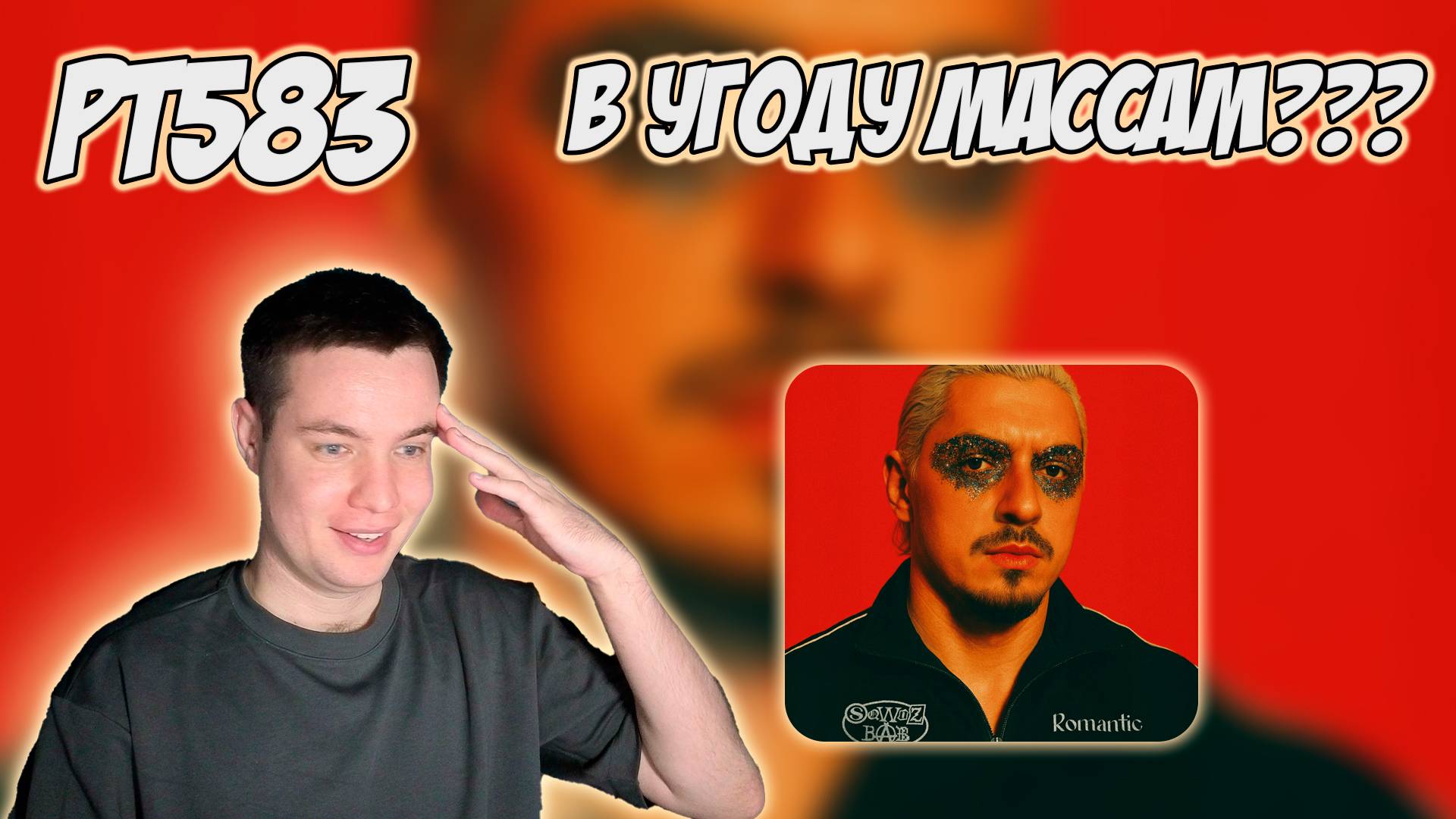 клип SQWOZ BAB - ROMANTIC