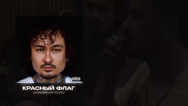 Текст песни  - Красный флаг