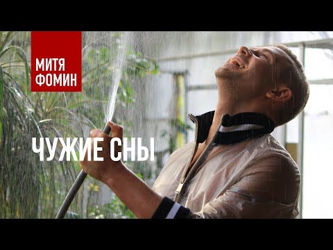 Текст песни Митя Фомин - Чужие сны