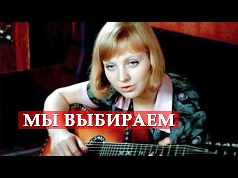 Текст песни Хф Большая перемена - Мы выбираем, нас выбирают