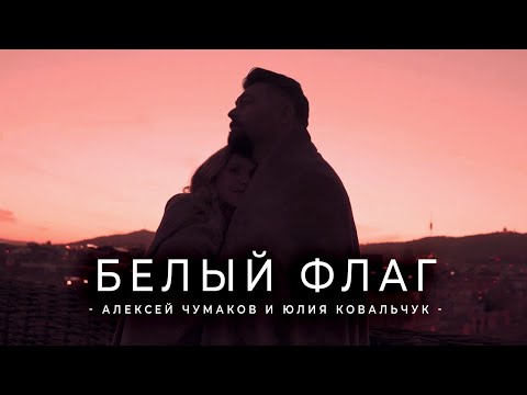 Текст песни Алексей Чумаков и Юлия Ковальчук - Белый флаг