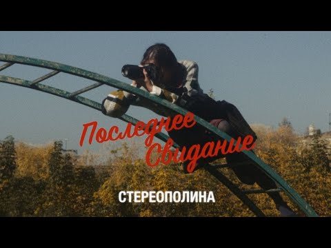 Текст песни Стереополина - Последнее свидание