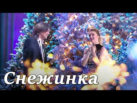Текст песни Юлиана Караулова и Дмитрий Маликов - Снежинка