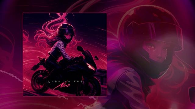 Текст песни  - Дави на газ