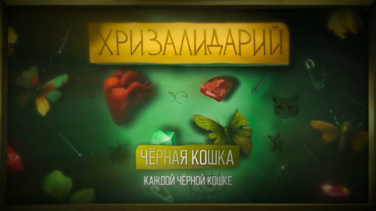 Текст песни  - Чёрная кошка