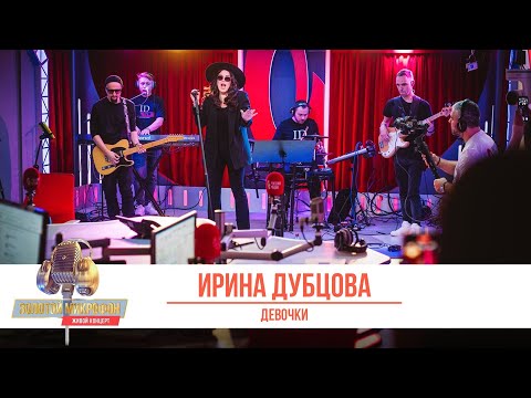 Текст песни Ирина Дубцова&Леонид Руденко - Девочки