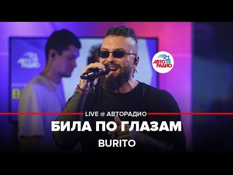 Текст песни Burito - Била по глазам
