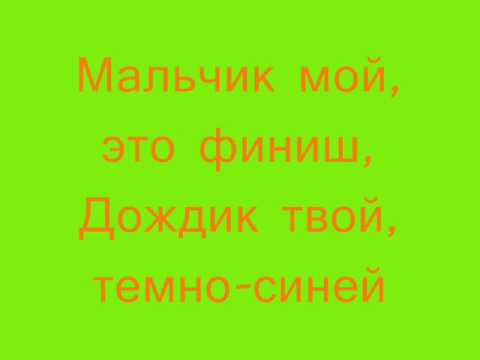 Текст песни ЛеРа Минусовка - Волчица
