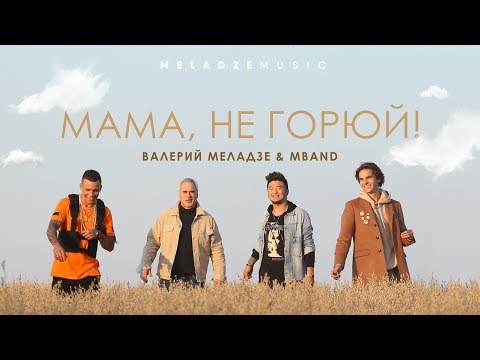 Текст песни Валерий Меладзе amp;amp; MBAND - Мама, не горюй