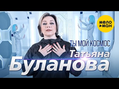 клип Татьяна Буланова - Ты - мой космос
