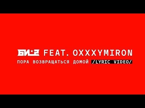 Текст песни Би- ft. Oxxxymiron - Пора возвращаться домой