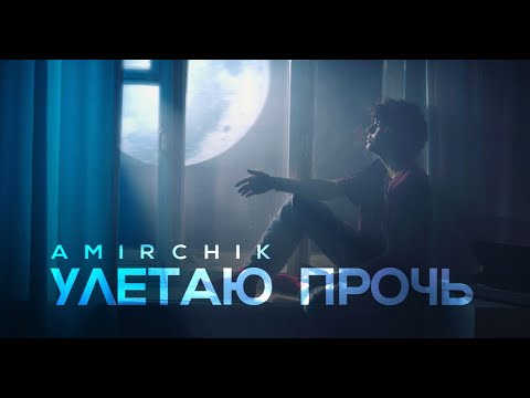 Текст песни Amirchik - Улетаю прочь