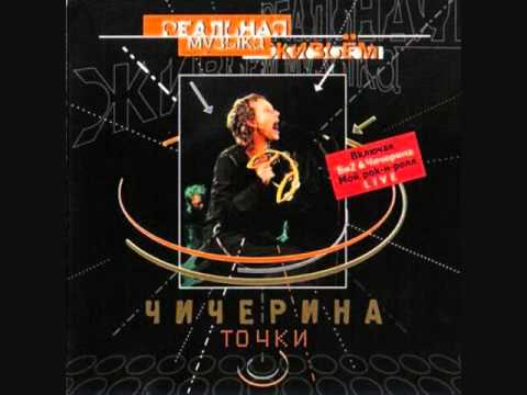 Текст песни Юлия Чичерина - Я на грани