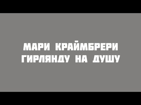 Текст песни  - Гирлянду на душу