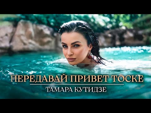 Текст песни  - Передавай привет тоске