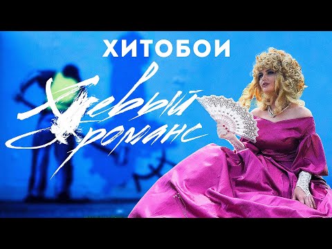 Текст песни Хитобои - Дикпик романс